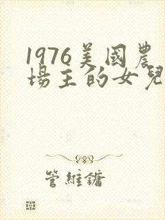1976美国农场主的女儿们封面