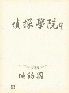 侦探学院q