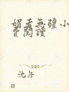 媚者无疆小说免费阅读