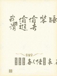 我偷偷装睡让公滑进去