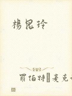杨昆玲