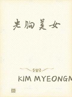光胸美女封面