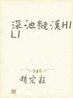 深池糙汉H1VL1