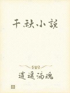 千秋小说