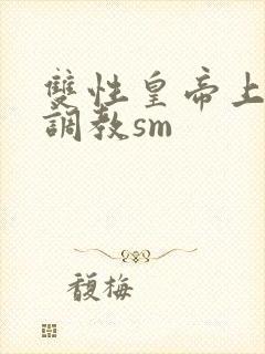 双性皇帝上朝被调教sm