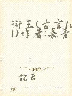 衔玉(古言1v1)作者:长青长白封面
