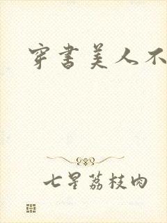 穿书美人不想死封面