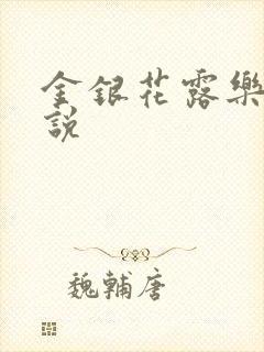 金银花露乐可小说