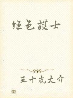绝色护士