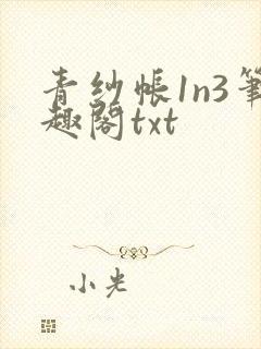 青纱帐1n3笔趣阁txt
