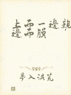 上面一边亲下一边面膜封面