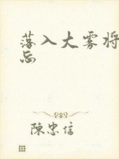 落入大雾将你遗忘