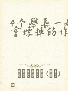 4个学长一起我会坏掉的作文