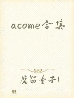 acome合集