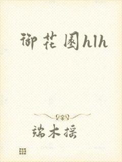 御花园hlh封面