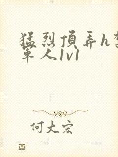 猛烈顶弄h禁欲军人1v1封面