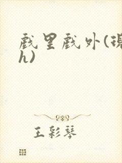 戏里戏外(现场h)封面