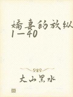 娇妻的放纵交换1—40封面