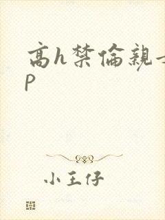高h禁伦亲女np封面