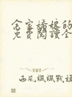 余家娇娘的小说免费阅读全文