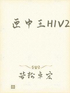 匣中玉H1V2