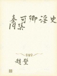 秦可卿淫史1一19集
