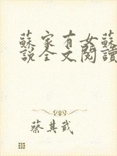 苏家有女苏杳小说全文阅读封面