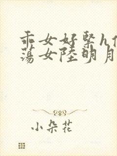 乖女好紧h侯府荡女陆明月封面
