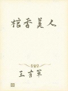 棺香美人
