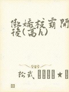 傲娇校霸开荤以后(高h)
