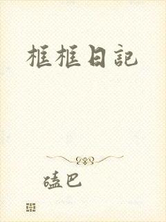 框框日记