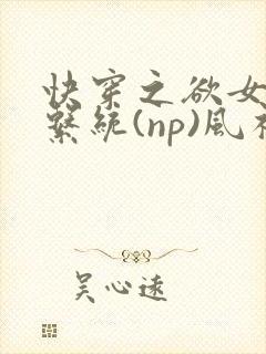 快穿之欲女养成系统(np)风祈 著