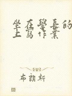 坐在学长的根茎上写作业