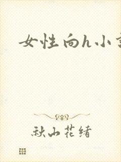 女性向h小说