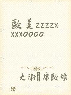 欧美zzzzxxxxoooo