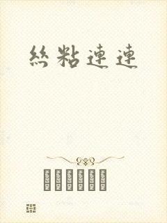 丝粘连连