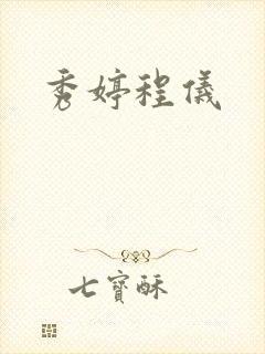 秀婷程仪