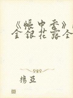 《帐中香》by金银花露全文免费阅读封面