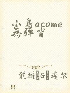 小鸟acome无弹窗