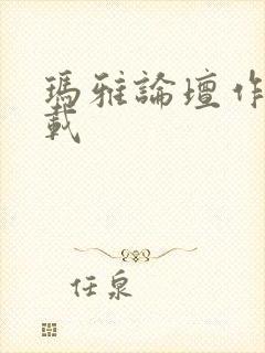 玛雅论坛作品转载封面