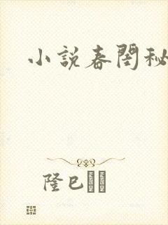 小说春闺秘史