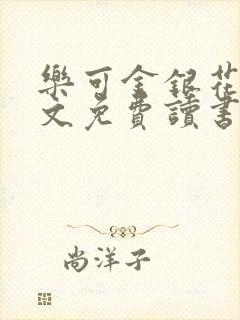 乐可金银花露原文免费读书