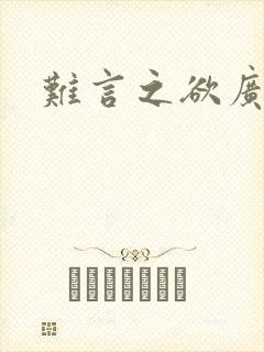 难言之欲广播剧