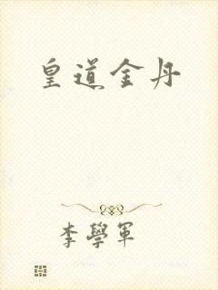 皇道金丹