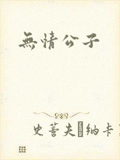 无情公子