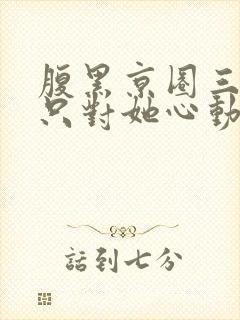 腹黑京圈三爷,只对她心动