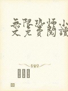 无限恐怖小说全文免费阅读