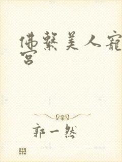 佛系美人宠冠六宫封面