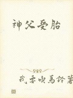 神父受胎