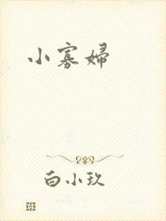 小寡妇
